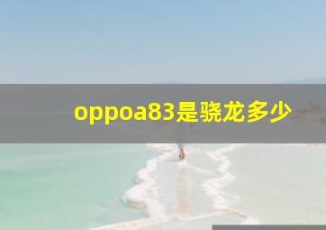 oppoa83是骁龙多少