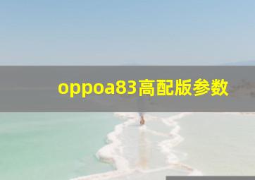 oppoa83高配版参数