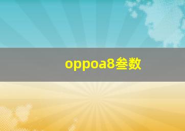 oppoa8叁数