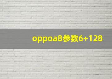 oppoa8参数6+128