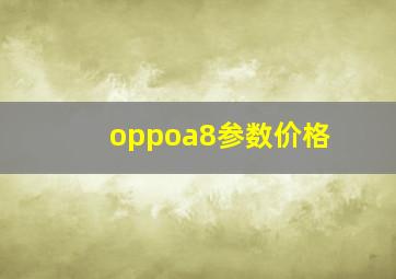 oppoa8参数价格