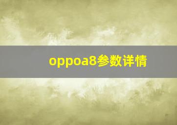 oppoa8参数详情