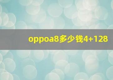 oppoa8多少钱4+128