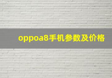 oppoa8手机参数及价格