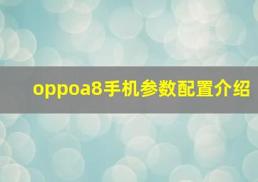 oppoa8手机参数配置介绍