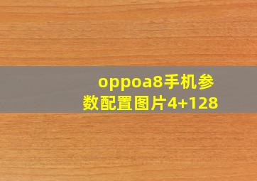 oppoa8手机参数配置图片4+128