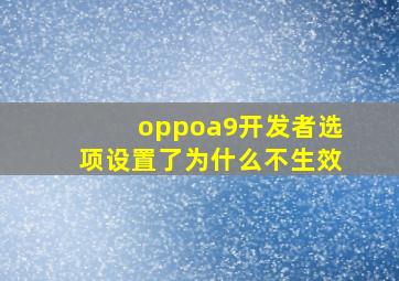 oppoa9开发者选项设置了为什么不生效