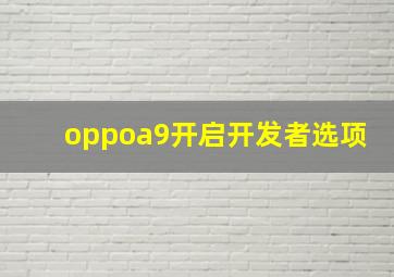 oppoa9开启开发者选项