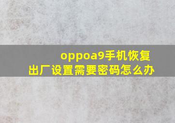 oppoa9手机恢复出厂设置需要密码怎么办