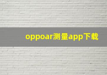 oppoar测量app下载