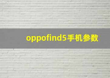 oppofind5手机参数