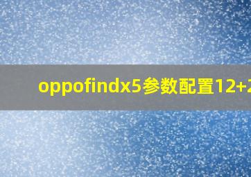 oppofindx5参数配置12+256