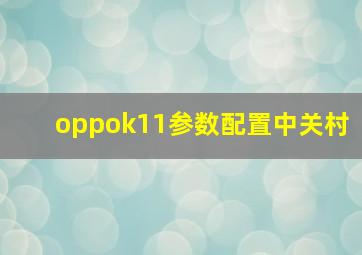 oppok11参数配置中关村