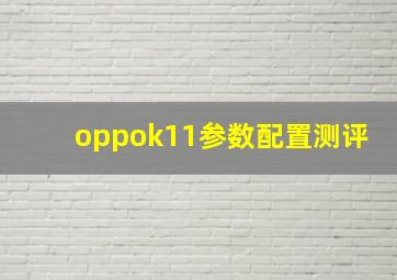 oppok11参数配置测评