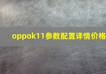 oppok11参数配置详情价格