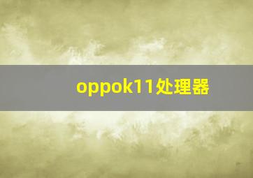 oppok11处理器