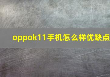 oppok11手机怎么样优缺点