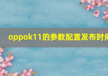 oppok11的参数配置发布时间