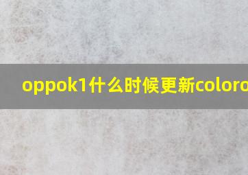 oppok1什么时候更新coloros11