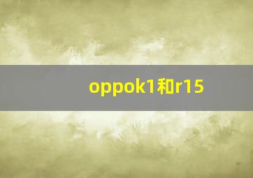 oppok1和r15