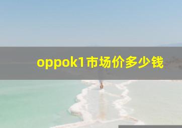 oppok1市场价多少钱