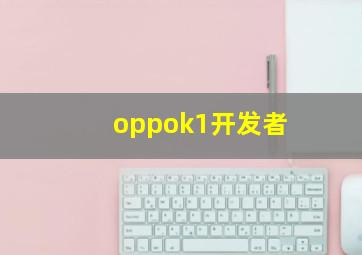 oppok1开发者