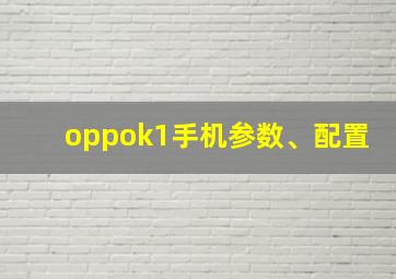 oppok1手机参数、配置