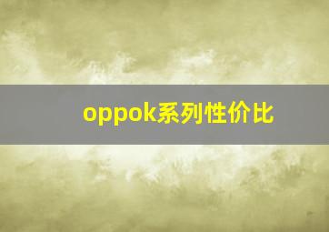 oppok系列性价比