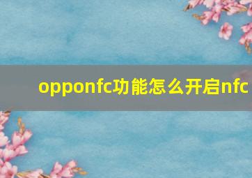 opponfc功能怎么开启nfc