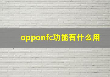 opponfc功能有什么用