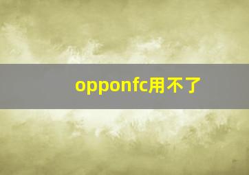 opponfc用不了