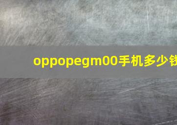 oppopegm00手机多少钱