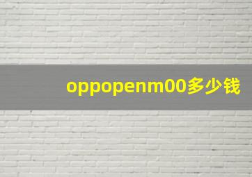 oppopenm00多少钱