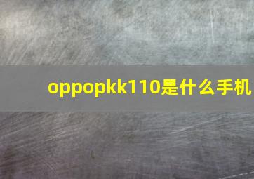 oppopkk110是什么手机