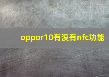 oppor10有没有nfc功能