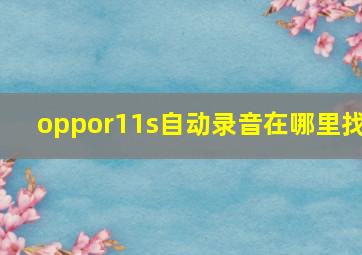 oppor11s自动录音在哪里找