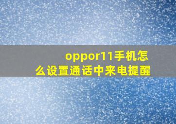 oppor11手机怎么设置通话中来电提醒