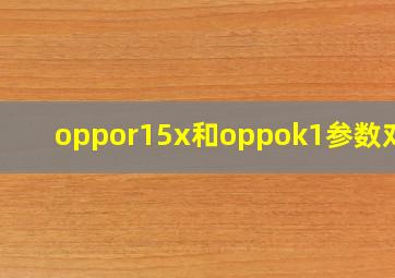 oppor15x和oppok1参数对比