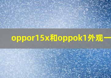 oppor15x和oppok1外观一样吗