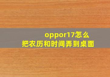 oppor17怎么把农历和时间弄到桌面