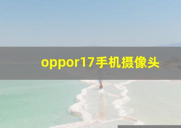 oppor17手机摄像头