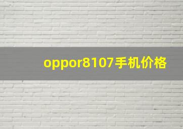 oppor8107手机价格