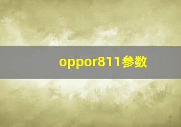 oppor811参数