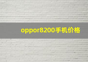 oppor8200手机价格