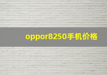 oppor8250手机价格