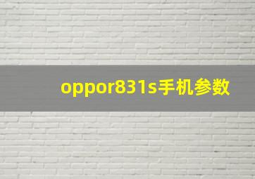 oppor831s手机参数