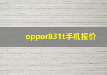 oppor831t手机报价