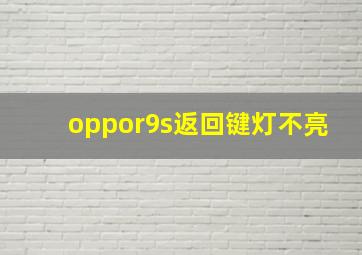 oppor9s返回键灯不亮