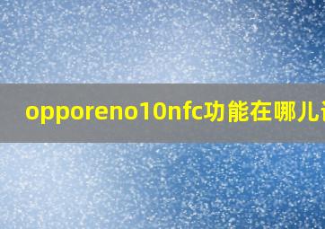 opporeno10nfc功能在哪儿设置