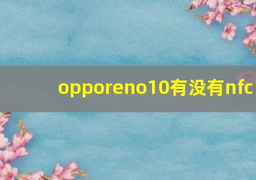 opporeno10有没有nfc